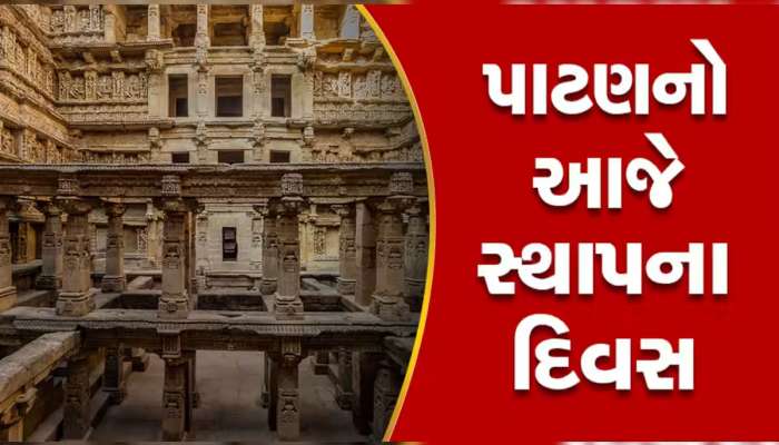 પાટણનો આજે 1279 મો સ્થાપના દિવસ : અહીં ઈજિપ્તના રાજાનો ખજાનો હોવાનો ઈતિહાસમાં છે પુરાવો