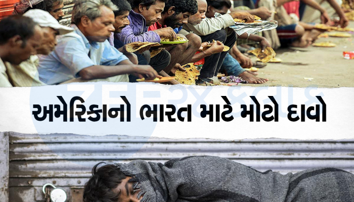 Extreme Poverty : મોદી રાજમાં ભારતે મહાગરીબી સામે જંગ જીતી, અમેરિકાએ આપ્યો રિપોર્ટ 