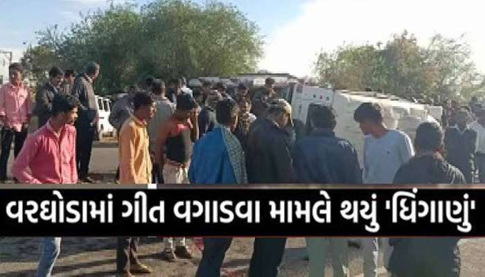  નાચતા નાચતા થયો પથ્થરમારો! બાઈક-કાર બધુ રમણભમણ, વિવાદનું કારણ બન્યું વરઘોડાનું ગીત