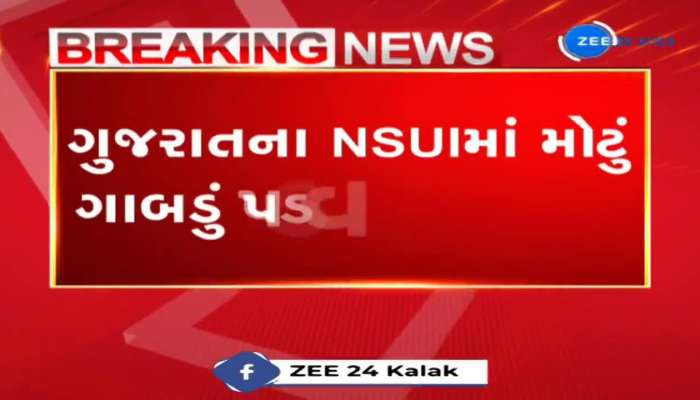 ગુજરાતના NSUIમાં મોટું ગાબડું પડવાના એંધાણ, હોદ્દેદારો અને કાર્યકરો આપશે રાજીનામું