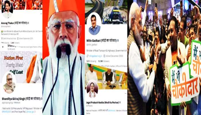'2019માં મૈં ભી ચોકીદાર, 2024માં મોદી કા પરિવાર' : અમિત શાહ, નડ્ડા બાદ હવે નેતાઓ લાઈનમાં