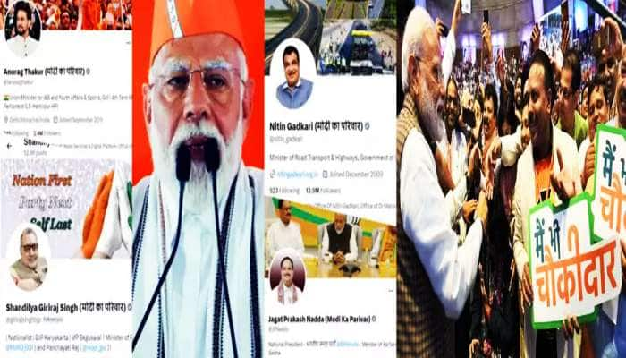 '2019માં મૈં ભી ચોકીદાર, 2024માં મોદી કા પરિવાર' : અમિત શાહ બાદ હવે આ નેતાઓ લાઈનમાં