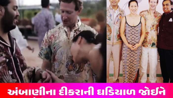 અનંત અંબાણીની ઘડિયાળ જોઈને Mark Zuckerberg દંગ, 28 લક્ઝરી હાઉસ બને એટલી છે કિંમત