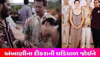 અનંત અંબાણીની ઘડિયાળ જોઈને Mark Zuckerberg દંગ, 28 લક્ઝરી હાઉસ બને એટલી છે કિંમત
