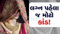 લગ્ન પહેલાં દુલ્હને એવો કર્યો કાંડ, પરિવાર અને ભાવિ પતિ સદમામાં, પોલીસના હોશ ઉડ્યા