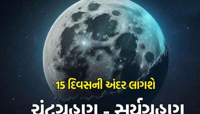 Grahan 2024: 15 દિવસમાં સર્જાશે સૂર્ય અને ચંદ્ર ગ્રહણ, પલટી મારશે આ રાશિઓનું ભાગ્ય