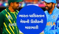  IND Vs Pak Match ની ટિકીટનો ભાવ 1.86 કરોડ પહોંચ્યો, વેચાઇ જશે બાપ-દાદાની સેવિંગ