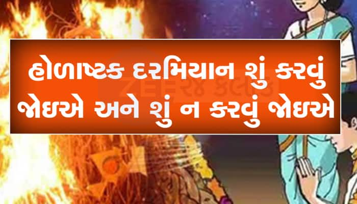 હોળીના આઠ દિવસ પહેલાં લાગે છે હોળાષ્ટક, જાણો કયા શુભ કાર્ય પર લાગે છે પાબંધી