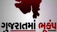 અંબાલાલની આગાહી બાજુમાં રહી ગઈ, ગુજરાતમાં ફરી આવ્યો ભૂકંપનો આંચકો