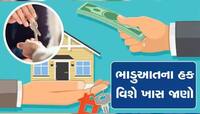 મકાન ભાડે લેતાં પહેલાં જાણી લો તમારા હક, ભાડુઆતે આ ભૂલો કરી તો ખાલી કરવું પડશે ફ્લેટ