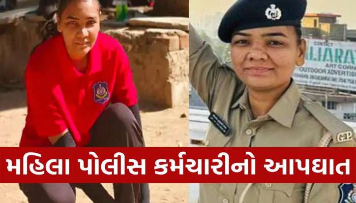 શંકાશીલ પ્રેમી આખી રાત વીડિયો કોલ ચાલુ રાખી...!! ત્રાસના લીધે મહિલા પોલીસકર્મીનો આપઘાત