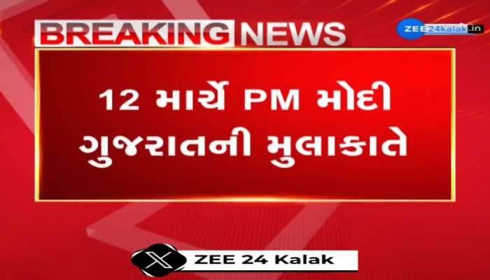 12 માર્ચે PM મોદી આવશે ગુજરાતની મુલાકાતે; અનેક વિકાસકાર્યોની આપશે ભેટ