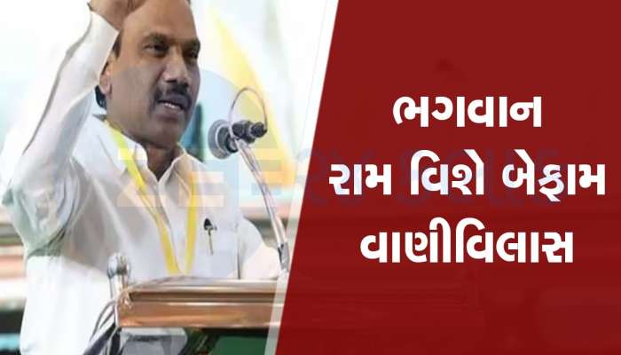 મને રામાયણ અને રામ પર વિશ્વાસ નથી : જય શ્રી રામનો નારો ઘૃણાસ્પદ, આ નેતાએ મર્યાદા વટાવી 