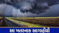 અંબાલાલ પટેલના એકસાથે બે મોટા ધડાકા! ફરી ગુજરાતનું હવામાન પલટાશે, જાણો ભયાનક આગાહી