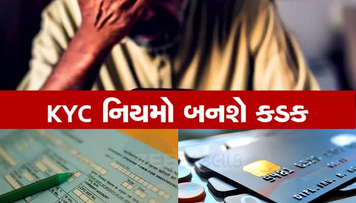 KYC: એક જ ફોન નંબર સાથે લિંક છે એકથી વધુ બેંક એકાઉન્ટ્સ તો આ સમાચાર તમારા માટે છે