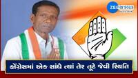 ગુજરાત કોંગ્રેસને વધુ એક 440 વોટનો ઝટકો; માણાવદરના ધારાસભ્યએ આપ્યું રાજીનામું