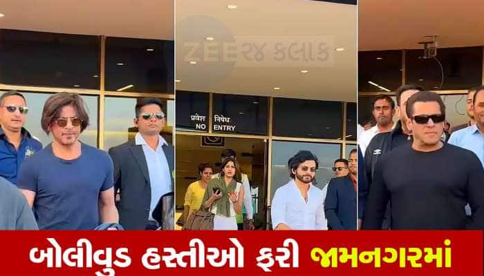 Watch Video: વળી પાછા જામનગર કેમ પહોંચી ગયા શાહરૂખ ખાન-સલમાન ખાન સહિત આ હસ્તીઓ? 