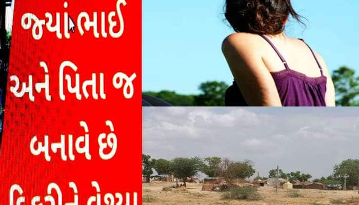 ગુજરાતના આ ગામમાં રાક્ષસો કરતા પણ ખરાબ હતી સ્થિતિ, સગો બાપ અને ભાઈ દિકરી સાથે...