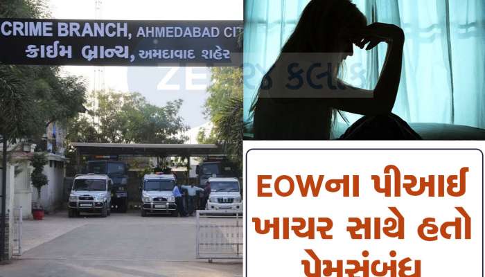 Ahmedabad News: 'મારા અંતિમ સંસ્કાર મારો પ્રેમી કરે'... ક્રાઈમ બ્રાન્ચમાં જ અમદાવાદના PIની પ્રેમિકાનો આપઘાત