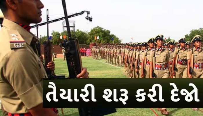 Gujarat Police Recruitment 2024: ગુજરાત પોલીસ ભરતીને લઇ મોટા સમાચાર, આ જગ્યાઓ પર કરાશે 12000ની ભરતી