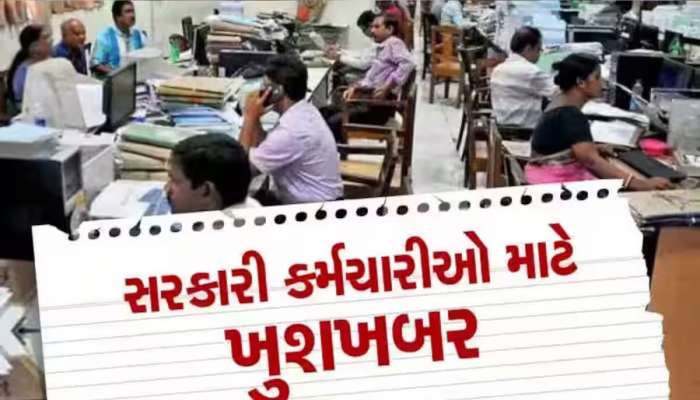 7th Pay Commission: સરકારી કર્મચારીઓ ખુશ થઈ જાઓ...DAમાં વધારા બાદ વધુ એક સારા સમાચાર તમારા માટે
