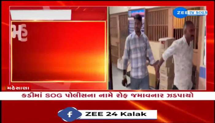 મહેસાણાના કડીમાં SOG પોલીસના નામે રોફ જમાવનાર ઝડપાયો, ગેસ્ટ હાઉસના મહેમાનોને હેરાન કરી પૈસા પડાવ્યા