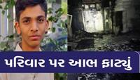 સુરતમાં AAP કોર્પોરેટરના બંગલામાં આગ; 6 સભ્યો કૂદી જીવ બચાવ્યો, પણ પ્રિન્સ રહી ગયો..