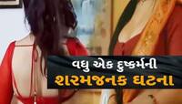 2 દીકરીઓની માતા સત્સંગમાં ગઈને આંખો મળી, નાની ઓરડીમાં હવસખોરે વારંવાર શરીરસુખ માણ્યુ