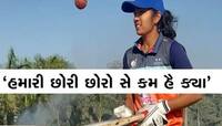 21 વર્ષીય પાટીદાર યુવતી વિમેન્સ અંડર 23માં લીધી 10 વિકેટ, છોકરાઓ સાથે રમી એક્સપર્ટ..