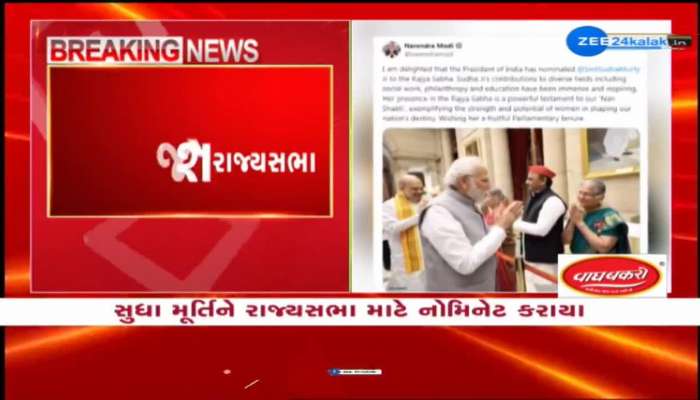 સમાજ સેવિકા અને લેખિકા સુધા મૂર્તિને રાજ્યસભા માટે નોમિનેટ કરાયા, આંતરરાષ્ટ્રીય મહિલા દિવસ પર કરાઈ જાહેરાત
