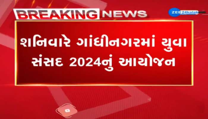 શનિવારે ગાંધીનગરમાં યુવા સંસદ 2024નું આયોજન, મુખ્યમંત્રીના હસ્તે યુવા સંસદ 2024 કાર્યક્રમનો થશે આરંભ