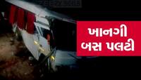 દ્વારકા નજીક ડ્રાઈવરે સ્ટિયરિંગ પર કાબૂ ગુમાવતા ખાનગી બસ પલટી ગઈ, એકનું મોત