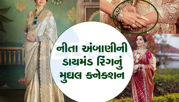 નીતા અંબાણીએ પહેરી 54 કરોડની ડાયમંડ રિંગ, એક સમયે મુઘલો શાન હતી આ વિંટી