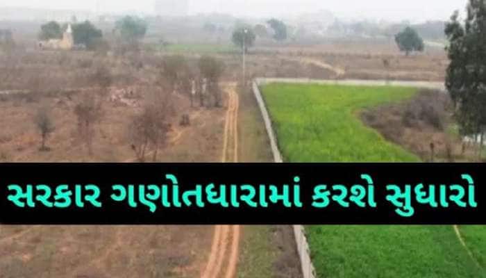 ગુજરાતમાં લાખોની જમીનના ભાવ કરોડોમાં પહોંચશે, સરકાર બદલી રહી છે નિયમો