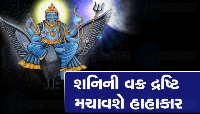 2024 જ નહીં પરંતુ 2025માં પણ શનિદેવથી બચીને રહે આ રાશિવાળા, બચવા માટે કરો આ ઉપાય