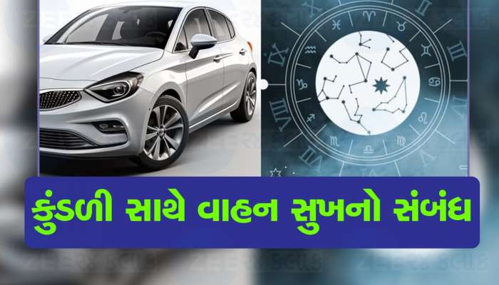 Car Astrology: વાહન સુખનું છે કુંડળી સાથે કનેક્શન, જાણો કોણ બને છે દમદાર ગાડીના માલિક
