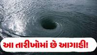 શું ગુજરાતમાં ફરી ચક્રવાતની સંભાવનાઓ છે? ક્યાં શુ થશે તેની તારીખો સાથેની ભયાનક આગાહી