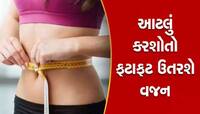 આ 5 મોર્નિંગ ડ્રિંક્સ લટકતી ફાંદની 'હવા' કાઢી નાખશે, એક તો છે પોષક તત્વોનું પાવરહાઉસ