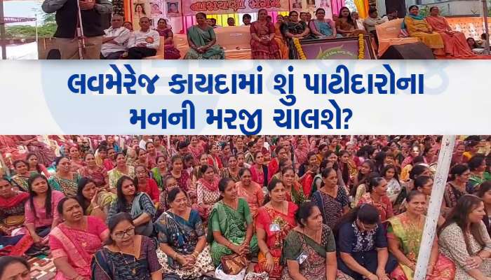 કડવા પાટીદાર સમાજ હવે ક્રાંતિના માર્ગે, કુરિવાજો દૂર કરવા હવે મહિલાઓ આવી મેદાનમાં
