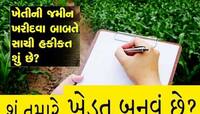 ખેડૂત બનવા માંગતા ગુજરાતીઓ માટે ખુશખબર! ક્યારે થશે કાયદામાં ફેરફાર? શું છે ગણોતધારો?