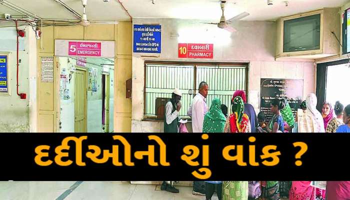 દર્દીઓ હેરાન થવા થઈ જાઓ તૈયાર! ગુજરાતની આ હોસ્પિટલમાં 66માંથી 33 ડોકટરોની જગ્યા ખાલી