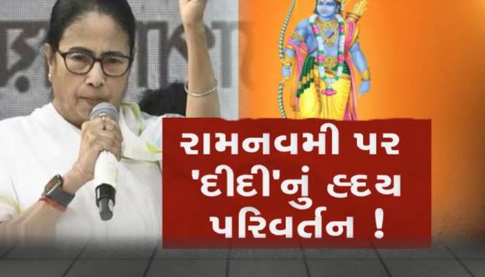 પશ્ચિમ બંગાળમાં પ્રથમવાર રામનવમી પર રજાની જાહેરાત, ભાજપે મમતા બેનર્જી પર કર્યો કટાક્ષ