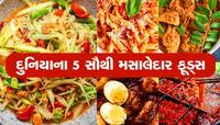 આ છે દુનિયા Spicy Foods, ખાશો તો આંખમાંથી પાણી અને કાનમાંથી ધૂમાડા નિકળવાની ગેરન્ટી