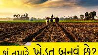 છાંટાપાણી માટે જમીન લેવાથી નહીં બનાય ખેડૂત ખાતેદાર, ખેડૂત બનવા જાણો ગણોતધારાનું ગણિત