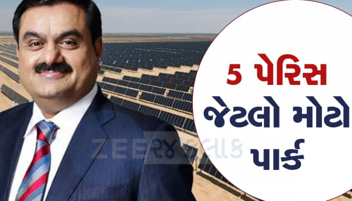 Adani Green એ ગુજરાતમાં 1GW સોલાર એનર્જીનું શરૂ કર્યું ઉત્પાદન, શેરમાં ઉછાળો