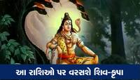 આજે શુક્લ યોગનો શુભ સંયોગ વરસાવશે શિવજીની કૃપા, મીન સહિત આ 5 રાશિઓ છે લકી