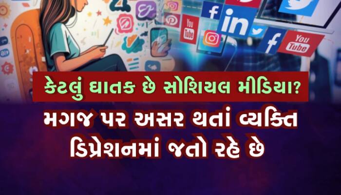 24 કલાક મોબાઈલ લઈને ફરો છો, તો કેટલું ઘાતક છે સોશિયલ મીડિયા તે પણ જાણી લો 