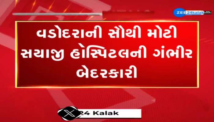 બેદરકાર સયાજી હૉસ્પિટલ! કોલ્ડ સ્ટોરેજના યુનિટમાં ક્ષમતા કરતા વધુ મૃતદેહો રખાયા, હકીકત ચોંકાવનારી