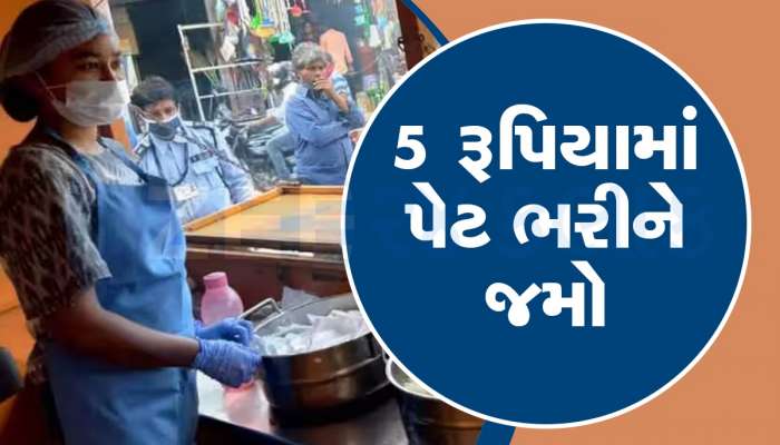 ગુજરાતમાં આ 17 જિલ્લામાં મળે છે 5 રૂપિયામાં ભોજન, નવા 12 કેન્દ્રોને મળી લીલીઝંડી