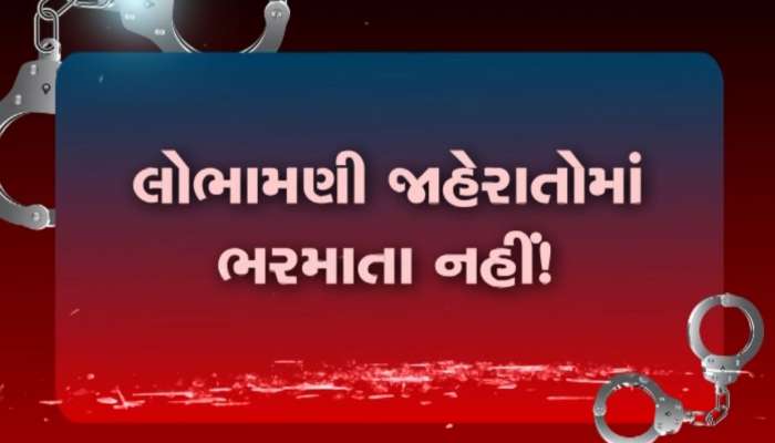 સાચવજો! રેલવેમાં નોકરીની લાલચમાં 33 લાખ ગયા, આકર્ષક મહિલામાં ભરમાતા નહીં! 